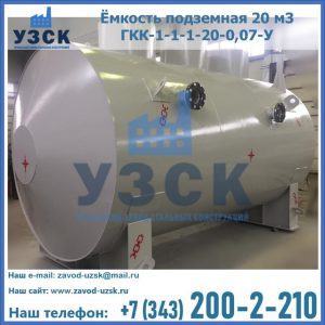 Купить ёмкость подземная 20 м3 ГКК-1-1-1-20-0,07-У в Челябинске
