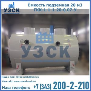 Купить ёмкость подземная 20 м3 ГКК-1-1-1-20-0,07-У в Челябинске