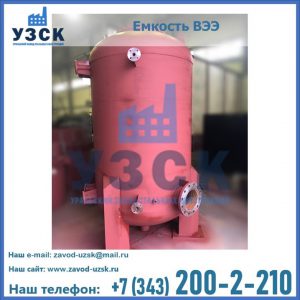 Купить емкость ВЭЭ от завода производителя в Челябинске