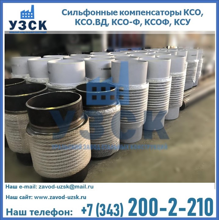 Купить сильфонные компенсаторы КСО, КСО.ВД, КСО-Ф, КСОФ, КСУ в Челябинске