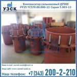 Купить компенсатор сальниковый ДУ900 РУ25 ТС579.00.000-22 Серия 5.903-13 ход 500 в Челябинске