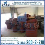 Купить компенсатор сальниковый ДУ500 РУ25 ТС579.00.000-22 Серия 5.903-13 ход 500 в Челябинске