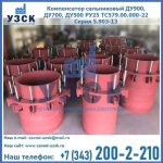 Купить компенсатор сальниковый ДУ900 РУ25 ТС579.00.000-22 Серия 5.903-13 ход 500 в Челябинске