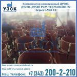 Купить компенсатор сальниковый ДУ700 РУ25 ТС579.00.000-22 Серия 5.903-13 ход 500 в Челябинске