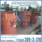 Купить компенсатор сальниковый ДУ700 РУ25 ТС579.00.000-22 Серия 5.903-13 ход 500 в Челябинске
