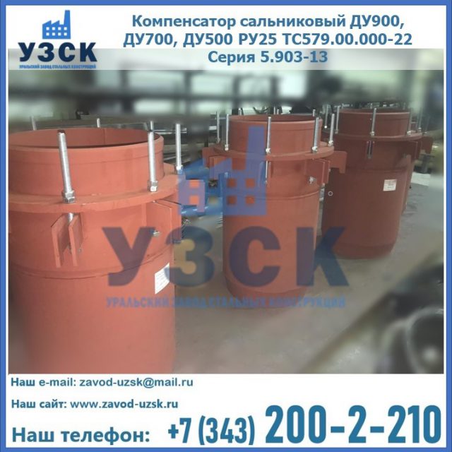 Купить компенсатор сальниковый ДУ700 РУ25 ТС579.00.000-22 Серия 5.903-13 ход 500 в Челябинске