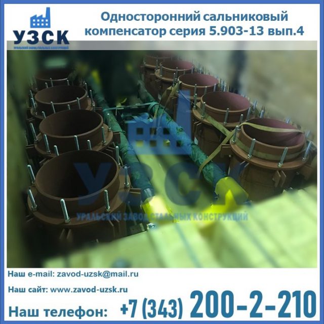 Купить односторонний сальниковый компенсатор серия 5.903-13 вып.4 в Челябинске