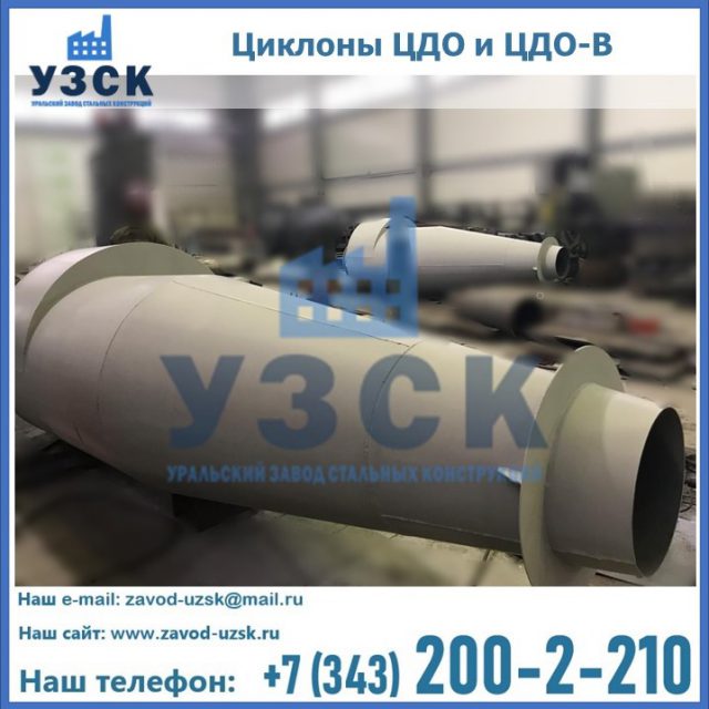 Купить циклон ЦДО-В в Челябинске