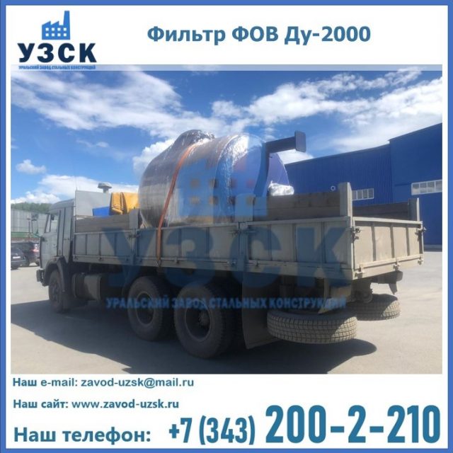 Купить фильтр ФОВ ДУ 2000