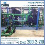 Фото фильтров ФОВ, смонтированных на объекте