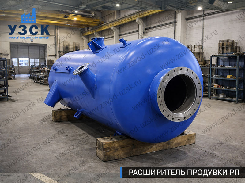 изображение Расширителя периодической продувки РП, РППв Челябинске